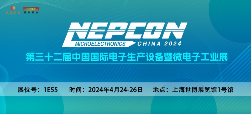 日東科技邀您相聚上海【NEPCON China 2024】電子設備展